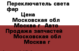 Переключатель света фар Mercedes Benz w210 210 › Цена ­ 2 500 - Московская обл., Москва г. Авто » Продажа запчастей   . Московская обл.,Москва г.